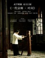 Ip Man (2008)